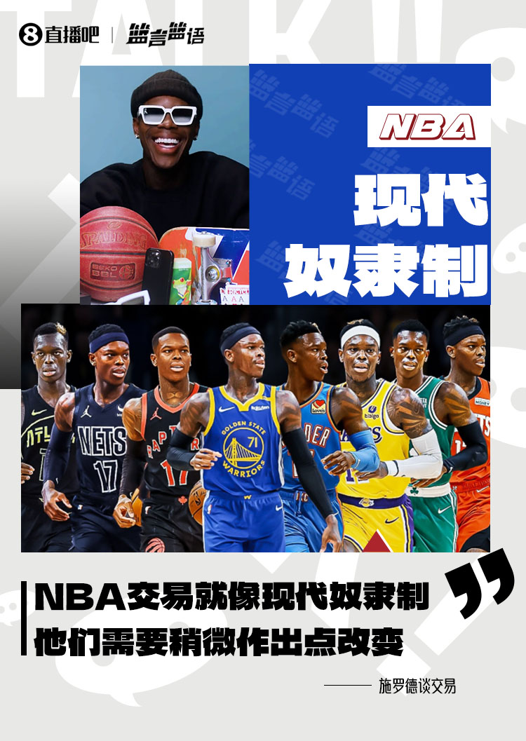 施罗德：NBA的交易归根结底就像现代奴隶制 他们需要作出改变