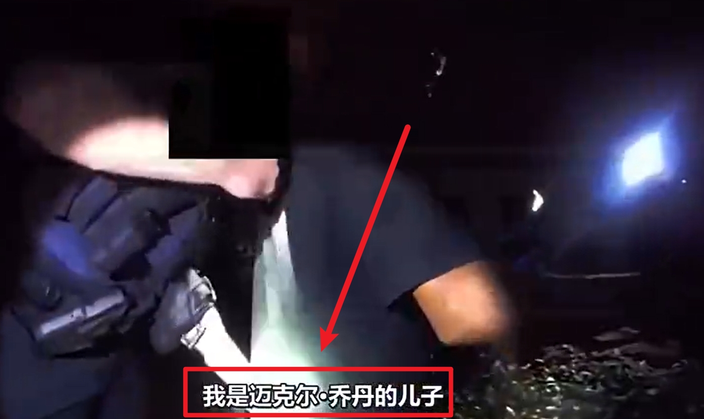 马库斯-乔丹被捕视频流出：我是迈克尔-乔丹儿子！我没做错任何事